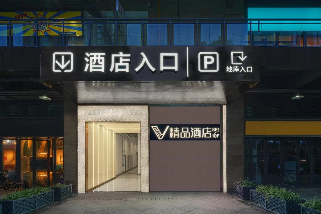 Image 2 of 成都V hotel精品酒店